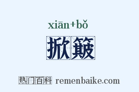 掀簸是什么意思的图片